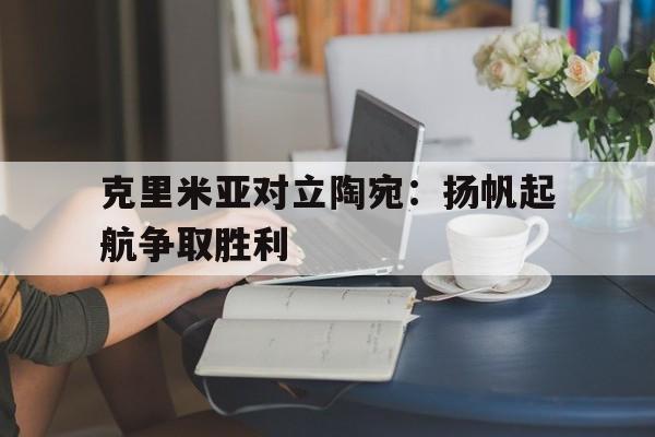 克里米亚对立陶宛：扬帆起航争取胜利的简单介绍