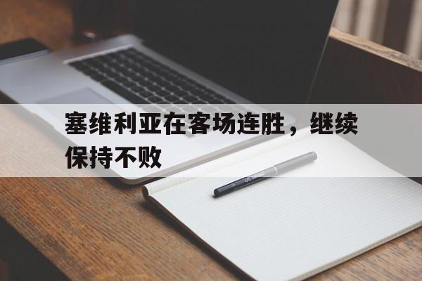 塞维利亚在客场连胜，继续保持不败